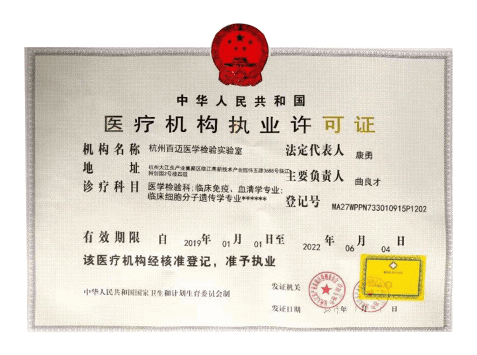 杭州醫(yī)諾云檢醫(yī)學(xué)實(shí)驗(yàn)室醫(yī)療機(jī)構(gòu)職業(yè)許可證