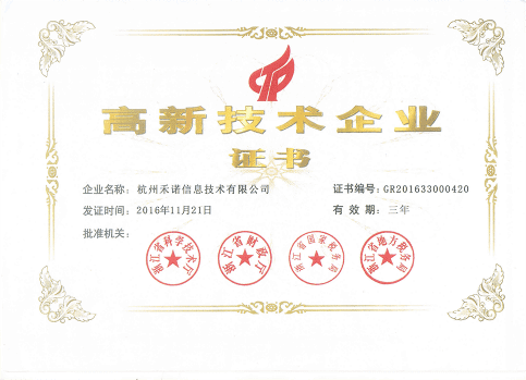 杭州禾諾信息技術(shù)有限公司省高新證書
