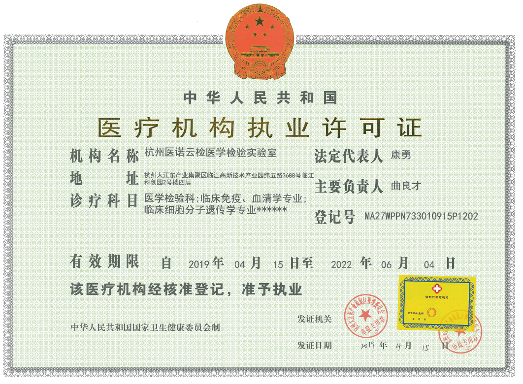 杭州醫(yī)諾云檢醫(yī)學(xué)檢驗(yàn)實(shí)驗(yàn)室
