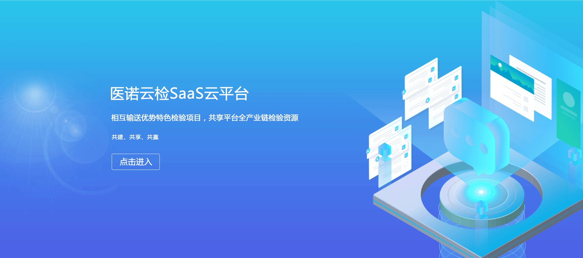 醫(yī)諾云檢SaaS云平臺(tái)